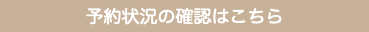 予約状況の確認はこちら