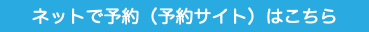 ネットで予約（予約サイト）はこちら